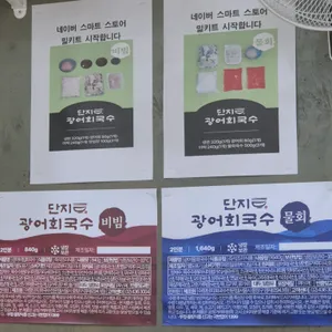 어항단지회국수전문점 리뷰 사진