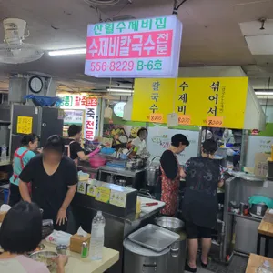 산월수제비칼국수 리뷰 사진