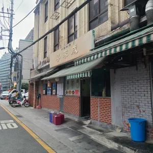 희래성 리뷰 사진