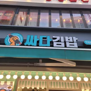 싸다김밥 리뷰 사진