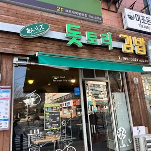 돗토리김밥 리뷰 사진