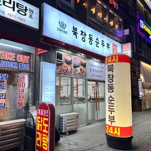 북창동순두부 리뷰 사진