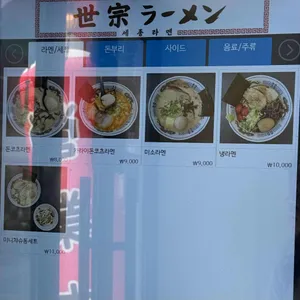 세종라멘 리뷰 사진