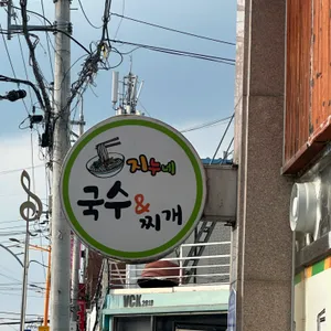 지누네국수&찌개 리뷰 사진