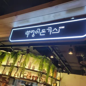 부엉이돈가스 리뷰 사진