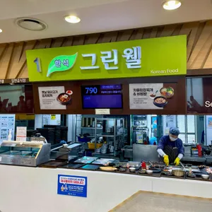 그린웰 리뷰 사진