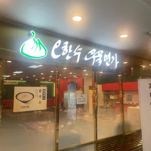 오한수 우육면가 리뷰 사진