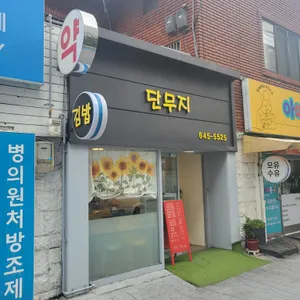 단무지 리뷰 사진