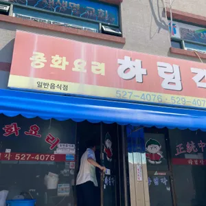 하림각 리뷰 사진