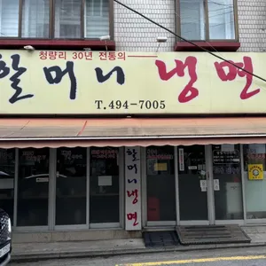 할머니냉면 리뷰 사진