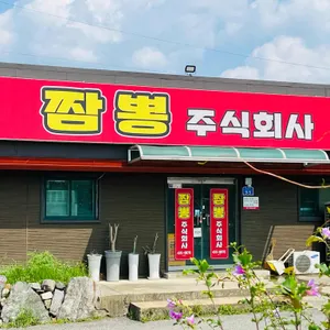 짬뽕주식회사 사진