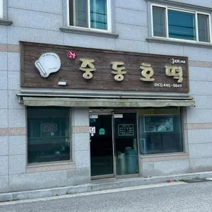 중동호떡 리뷰 사진