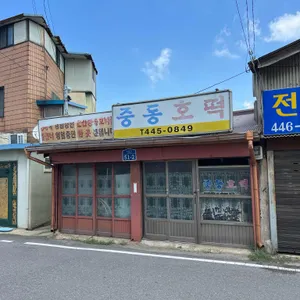 중동호떡 리뷰 사진