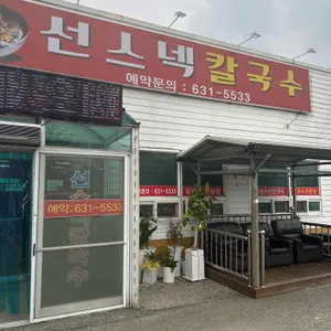선스넥 리뷰 사진