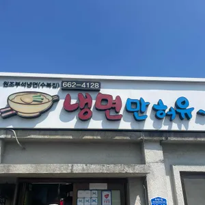 냉면만허유 리뷰 사진
