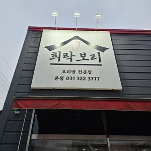 희락보리 대표 사진