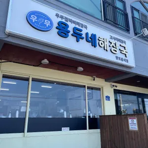 용두네해장국 리뷰 사진