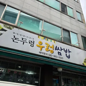 논두렁우렁쌈밥 리뷰 사진