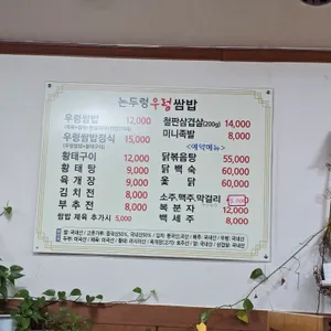 논두렁우렁쌈밥 리뷰 사진