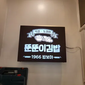 뚠뚠이김밥 리뷰 사진