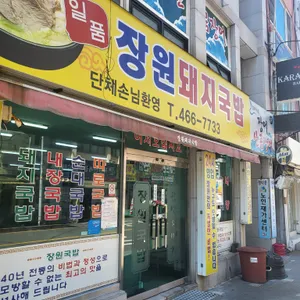 장원돼지국밥 리뷰 사진