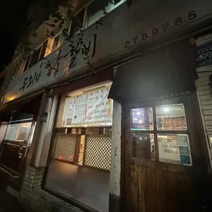 무쇠랑닭갈비 리뷰 사진