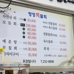 청정회물회 리뷰 사진