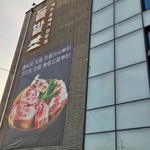 돝밭 애월흑돼지 리뷰 사진