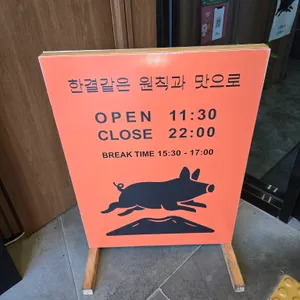 돝밭 애월흑돼지 리뷰 사진