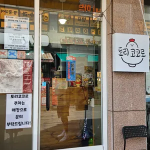 토리코코로 리뷰 사진