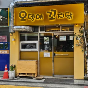 오뎅에 꼬치닭 리뷰 사진