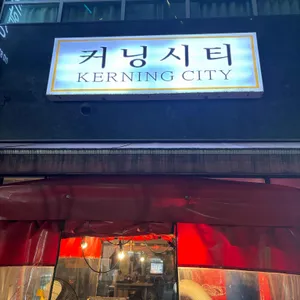 커닝시티 리뷰 사진