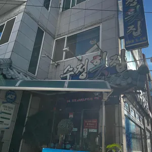 수정횟집 리뷰 사진