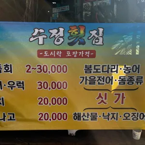 수정횟집 리뷰 사진