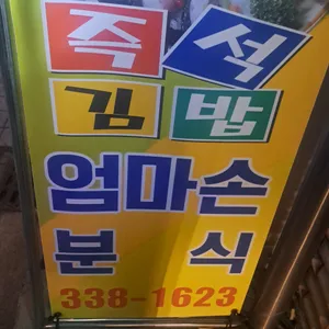 엄마손분식 리뷰 사진