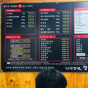 나사장네 정육식당 리뷰 사진