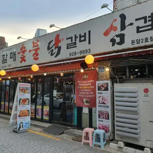 할매숯불닭갈비 리뷰 사진