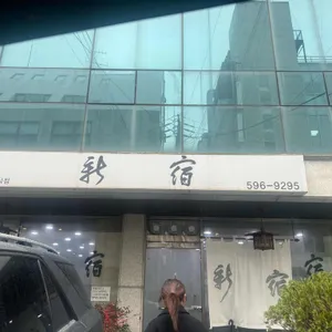 신숙 리뷰 사진
