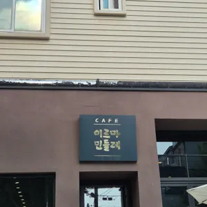 카페 이르마민들레 리뷰 사진