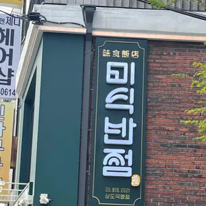 미식반점 대표 사진
