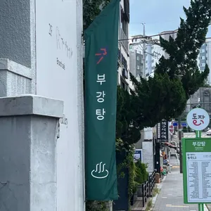 부강탕베이커리앤카페 대표 사진