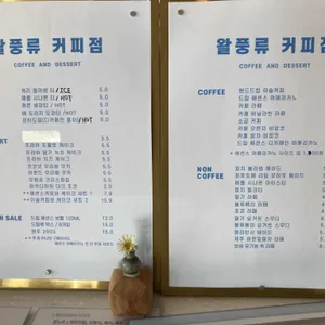 왈풍류커피점 리뷰 사진