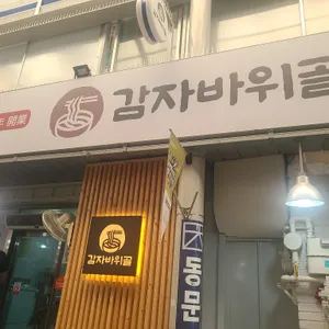 감자바위골 대표 사진