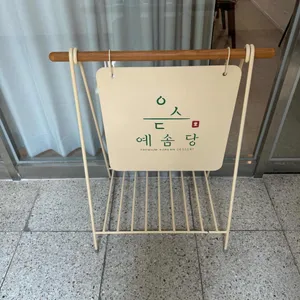 예솜당 사진
