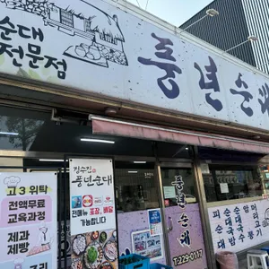 풍년순대 리뷰 사진