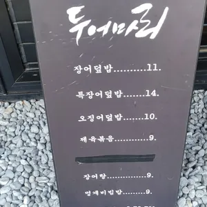 두어마리 리뷰 사진