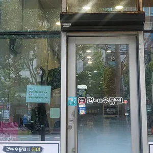 건대우동집 리뷰 사진