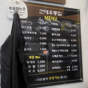 건대우동집 리뷰 사진