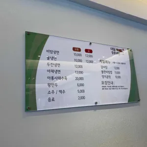 대일 함흥냉면 리뷰 사진