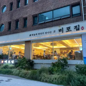 미포집 리뷰 사진